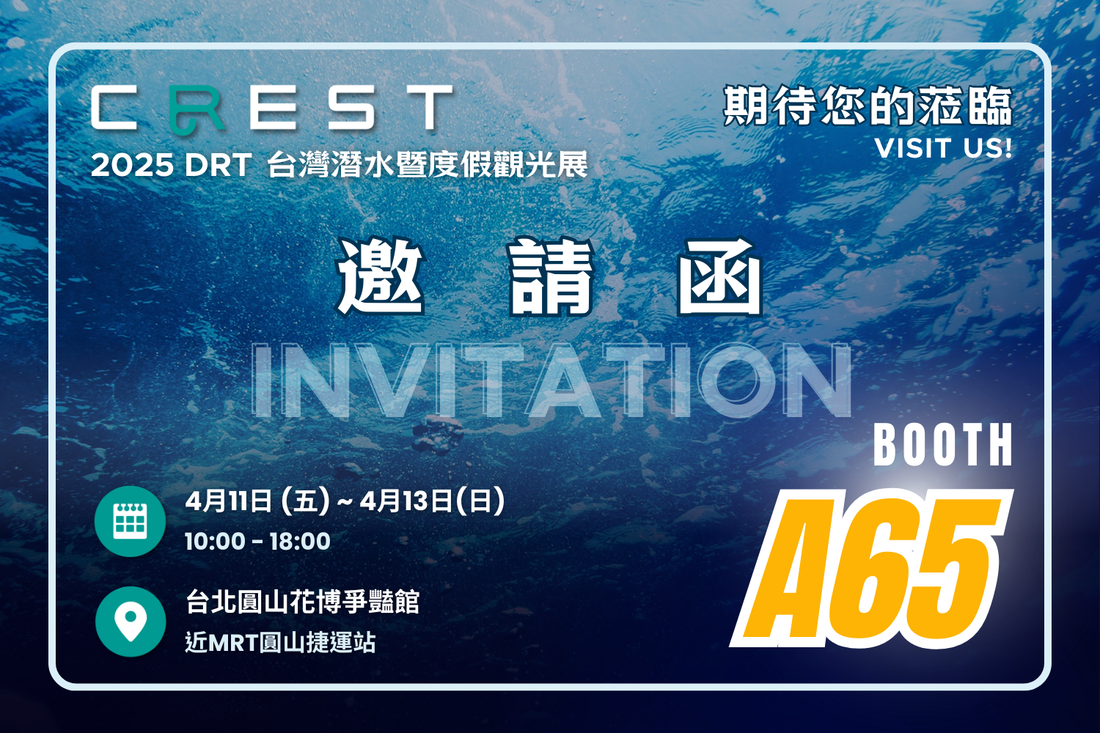 🎟️  CREST 贈票囉！2025 DRT 台灣潛水展  經銷商專屬福利！