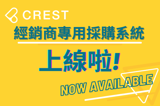 CREST 經銷商專用採購系統上線啦!