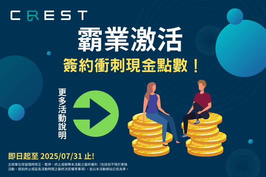 【 CREST 霸業激活 – 簽約衝刺現金點數！】🚀 簽約就領錢！