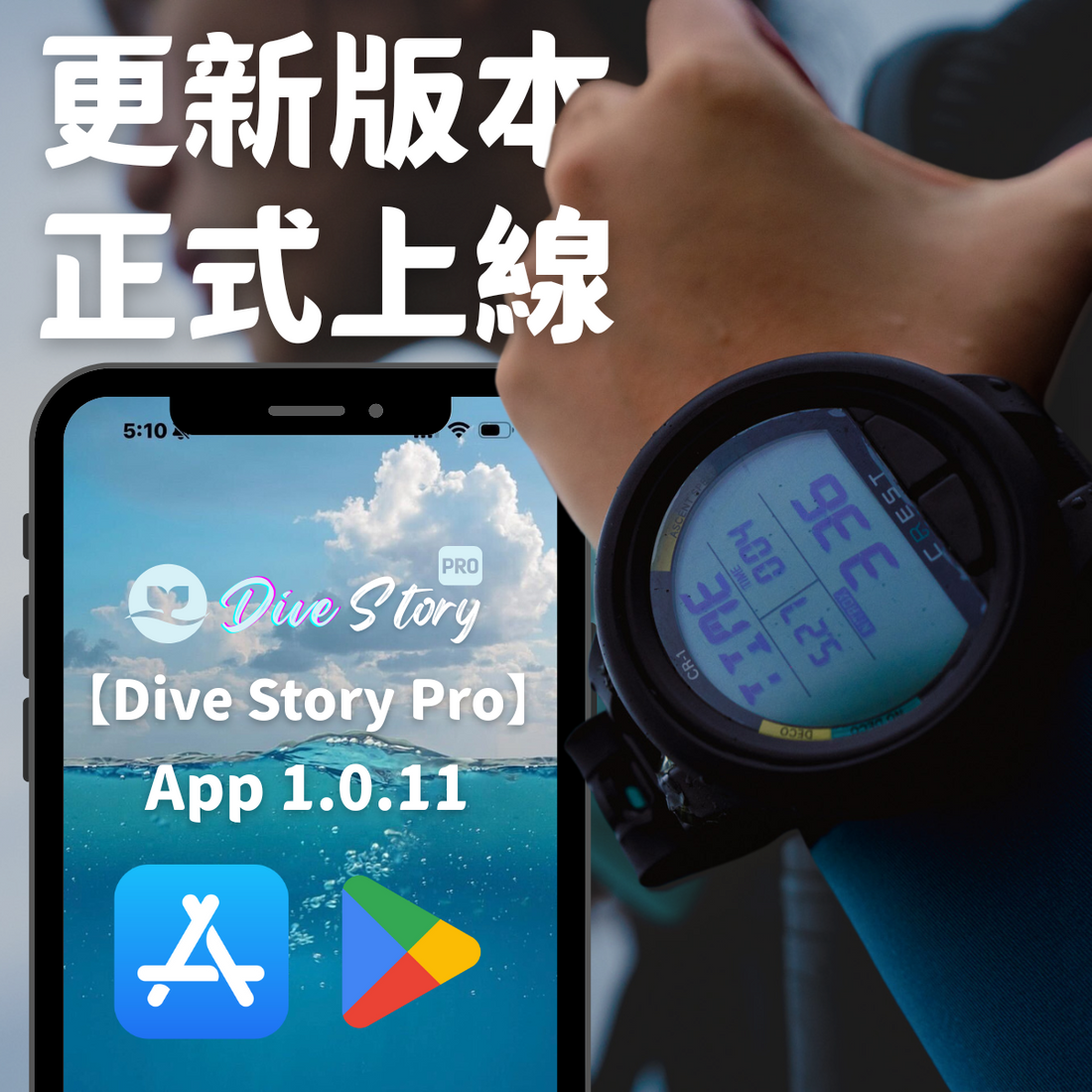 📢【Dive Story Pro App】1.0.11 更新公告｜【Dive Story Pro App】Update Notice – Version 1.0.11