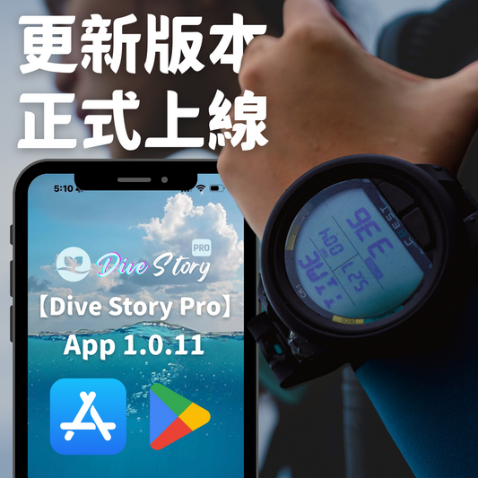 📢【Dive Story Pro App】1.0.11 更新公告｜【Dive Story Pro App】Update Notice – Version 1.0.11