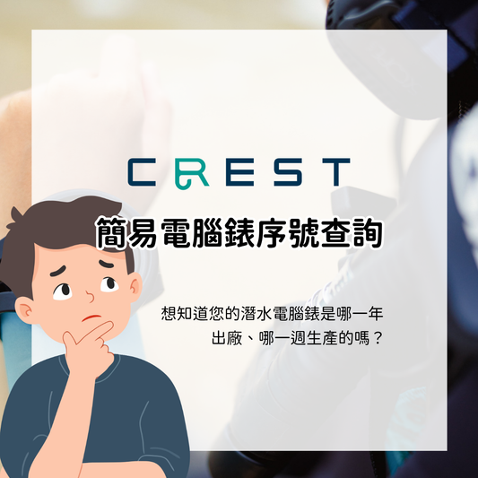 🔍 CREST 潛水電腦錶序號查詢教學